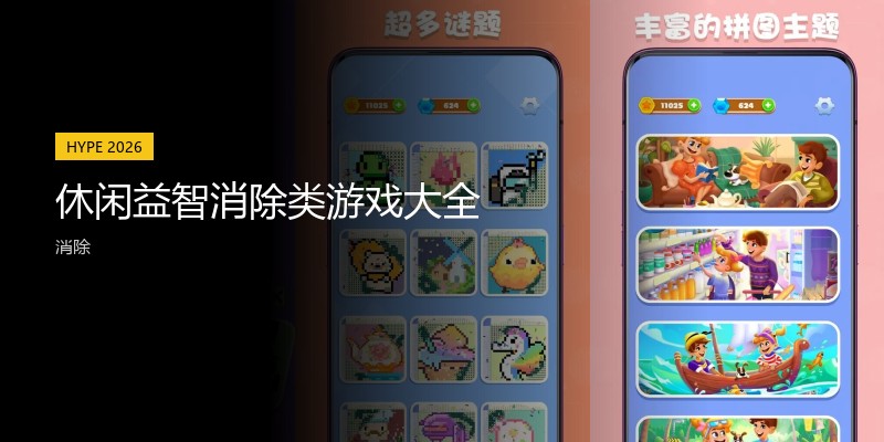 休闲益智消除类游戏大全