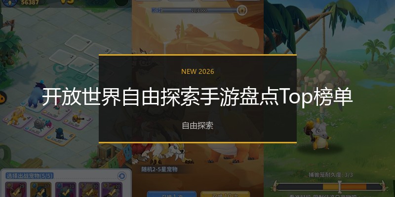 开放世界自由探索手游盘点Top榜单