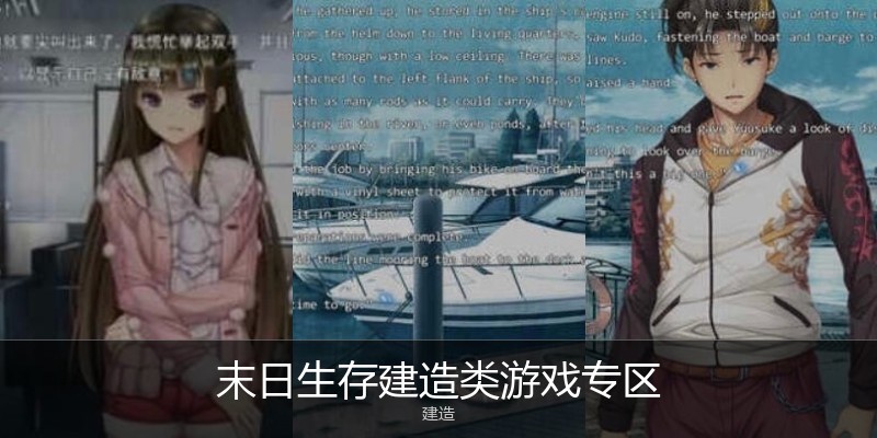 末日生存建造类游戏专区