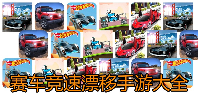 赛车竞速漂移手游大全