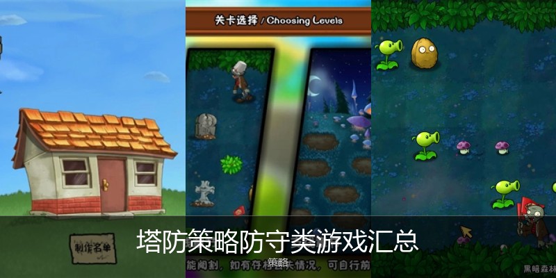 塔防策略防守类游戏汇总