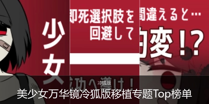 美少女万华镜冷狐版移植专题Top榜单