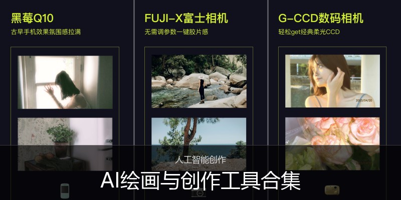 AI绘画与创作工具合集