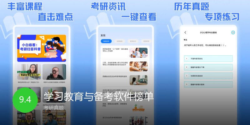 学习教育与备考软件榜单
