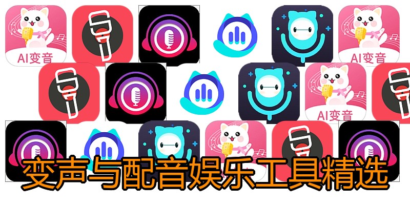 变声与配音娱乐工具精选