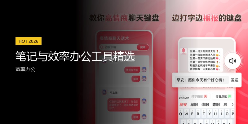 笔记与效率办公工具精选