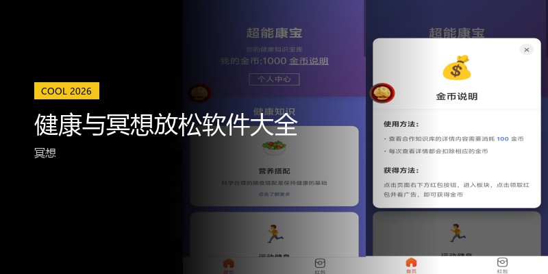 健康与冥想放松软件大全
