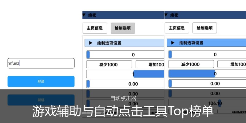 游戏辅助与自动点击工具Top榜单