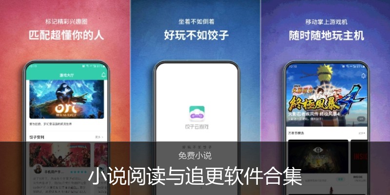 小说阅读与追更软件合集
