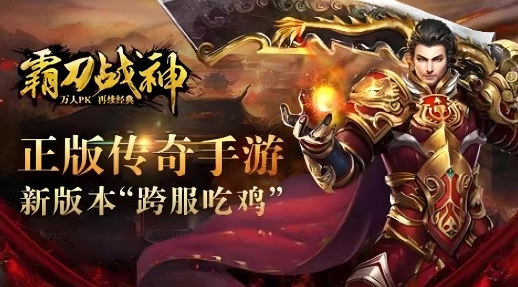 霸刀战神官网版-霸刀战神手机版-霸刀战神版本大全