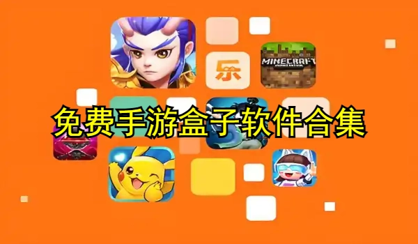 免费手游盒子软件合集