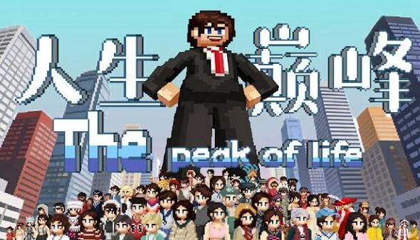 人生巅峰官网版-人生巅峰汉化版-人生巅峰无广告版-人生巅峰游戏合集