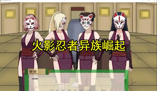 火影忍者异族崛起最新版本