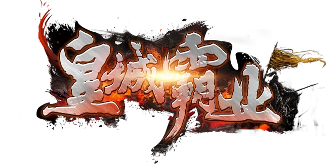 皇城霸业游戏合集
