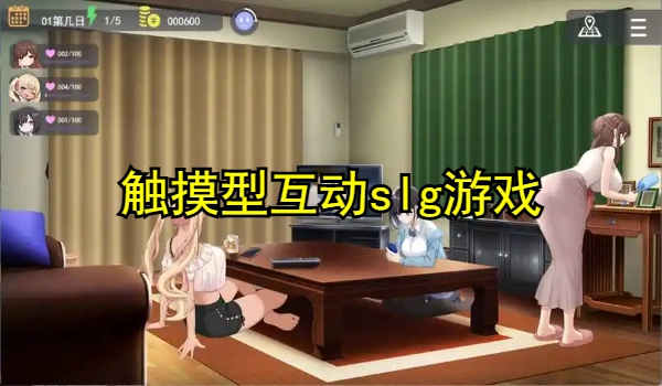 触摸型互动slg游戏安卓手游