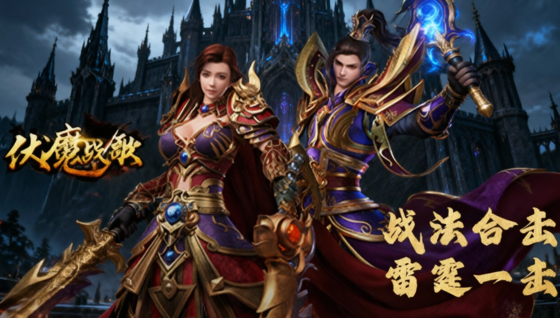 伏魔战歌手游官方版下载-伏魔战歌手游版本大全