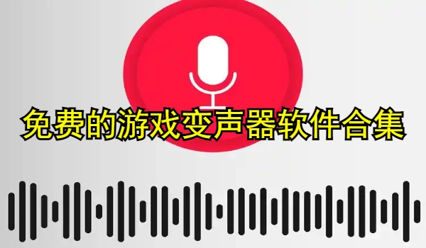 免费的游戏变声器软件合集