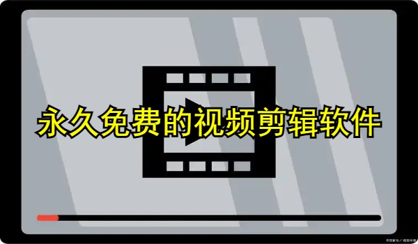 永久免费的视频剪辑软件