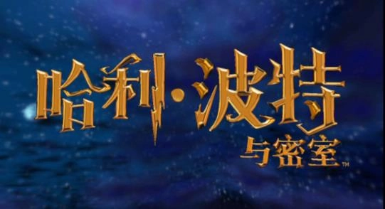 哈利波特与密室手游下载-哈利波特与密室手游官网版中文版-哈利波特与密室版本大全