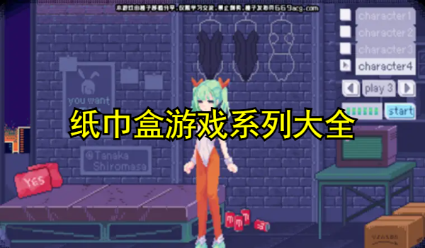 纸巾盒游戏系列大全