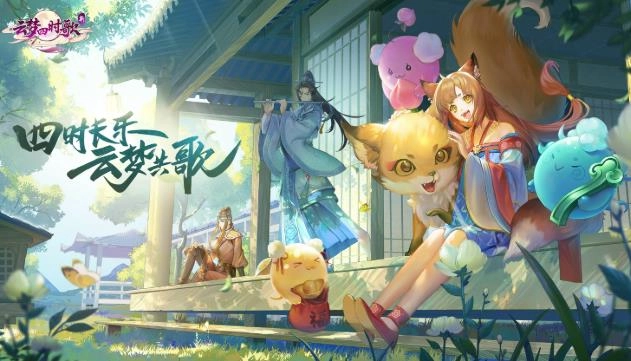 云梦四时歌游戏大全