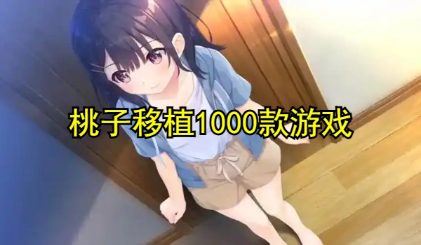 桃子移植1000款游戏合集