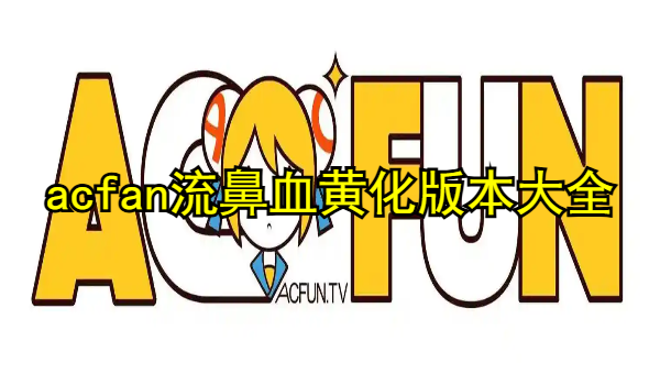 acfan流鼻血黄化版本大全