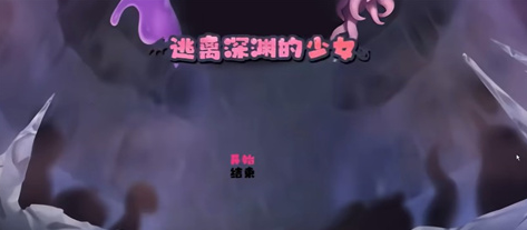 逃离深渊的少女汉化版1