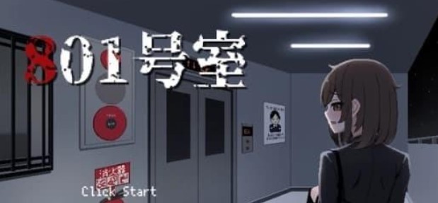 801号室手机移植版1
