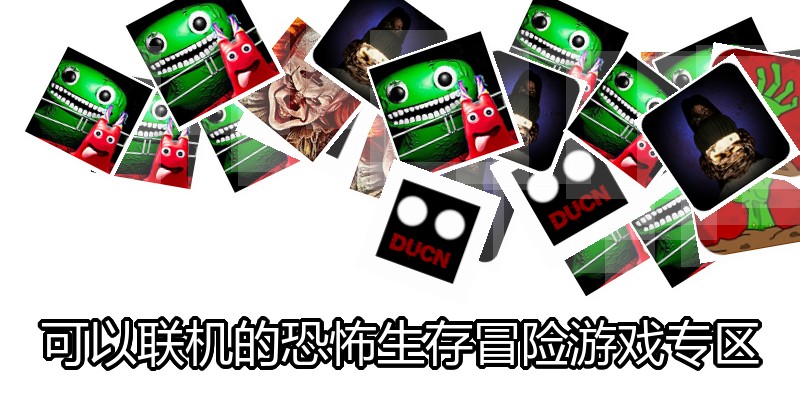 可以联机的恐怖生存冒险游戏专区