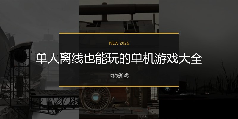 单人离线也能玩的单机游戏大全