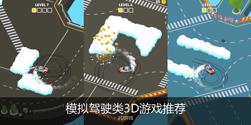 模拟驾驶类3D游戏推荐