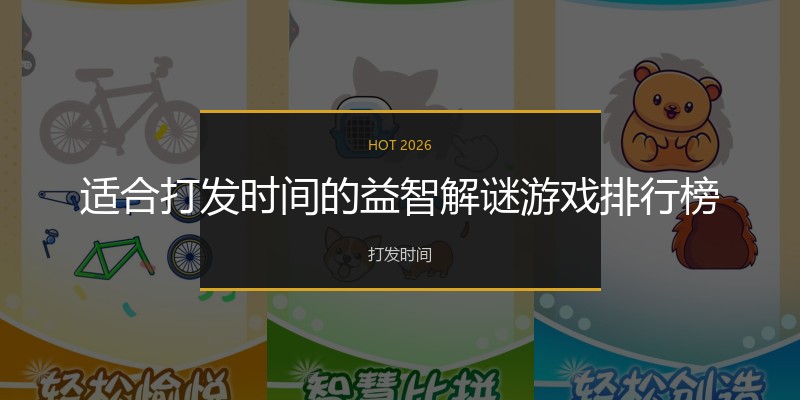 适合打发时间的益智解谜游戏排行榜
