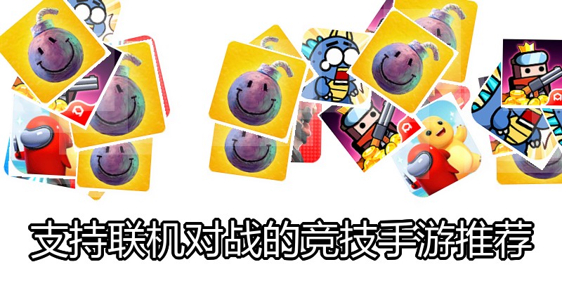 支持联机对战的竞技手游推荐
