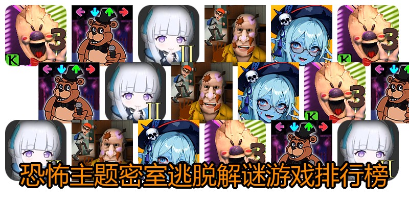 恐怖主题密室逃脱解谜游戏排行榜