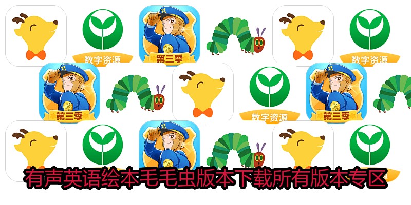 有声英语绘本毛毛虫版本下载所有版本专区