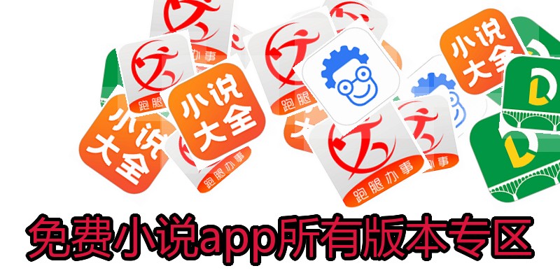 免费小说app所有版本专区