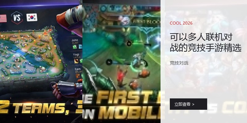 可以多人联机对战的竞技手游精选
