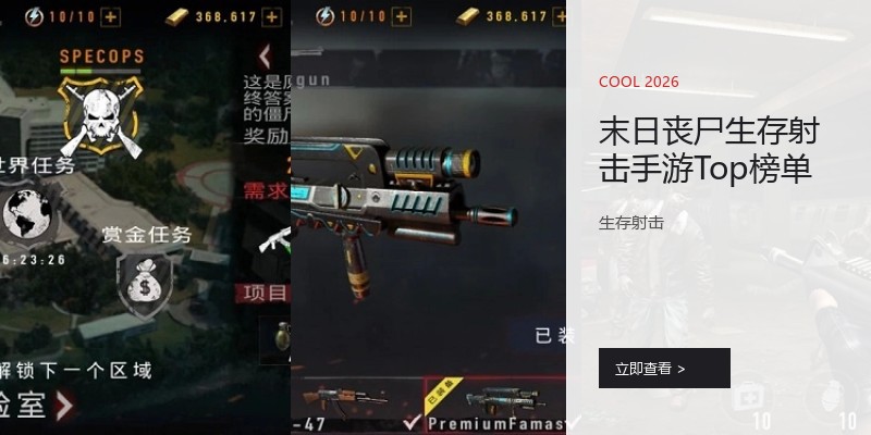 末日丧尸生存射击手游Top榜单