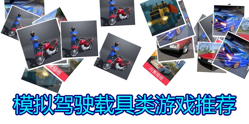 模拟驾驶载具类游戏推荐