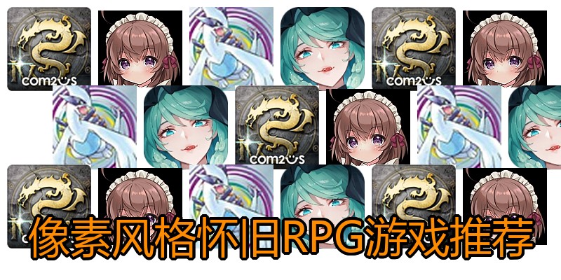 像素风格怀旧RPG游戏推荐
