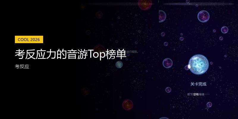 考反应力的音游Top榜单