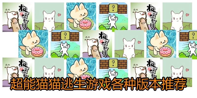 超能猫猫逃生游戏各种版本推荐