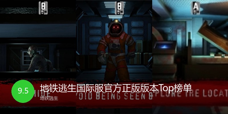 地铁逃生国际服官方正版版本Top榜单