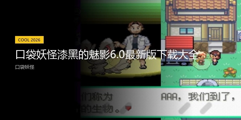 口袋妖怪漆黑的魅影6.0最新版下载大全