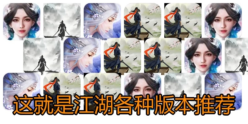 这就是江湖各种版本推荐
