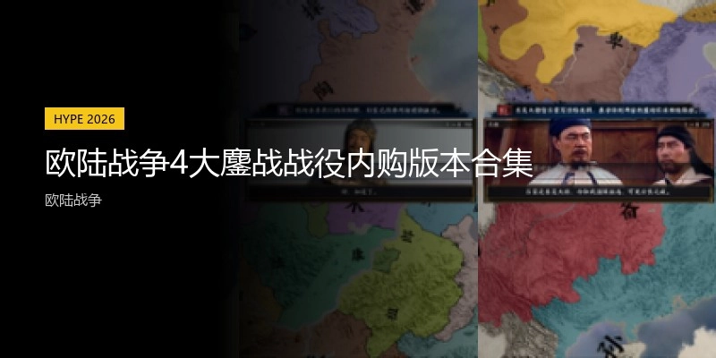 欧陆战争4大鏖战战役内购版本合集