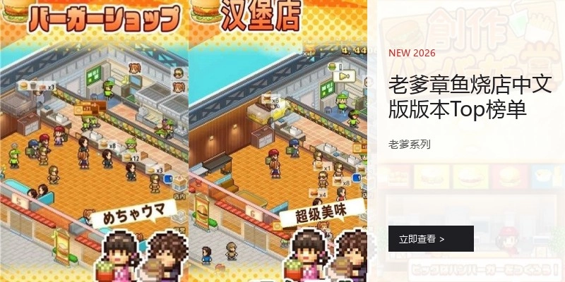 老爹章鱼烧店中文版版本Top榜单