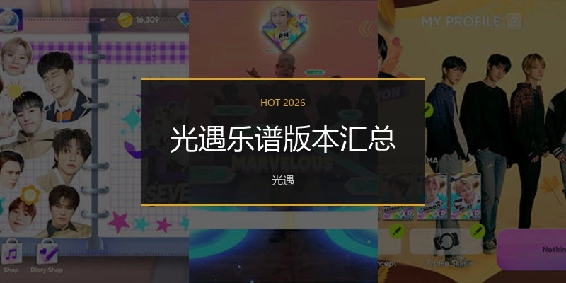 光遇乐谱版本汇总