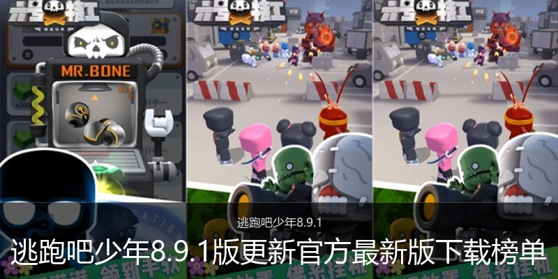 逃跑吧少年8.9.1版更新官方最新版下载榜单